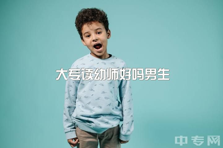 大专读幼师好吗男生，当男幼师是怎样一种体验？