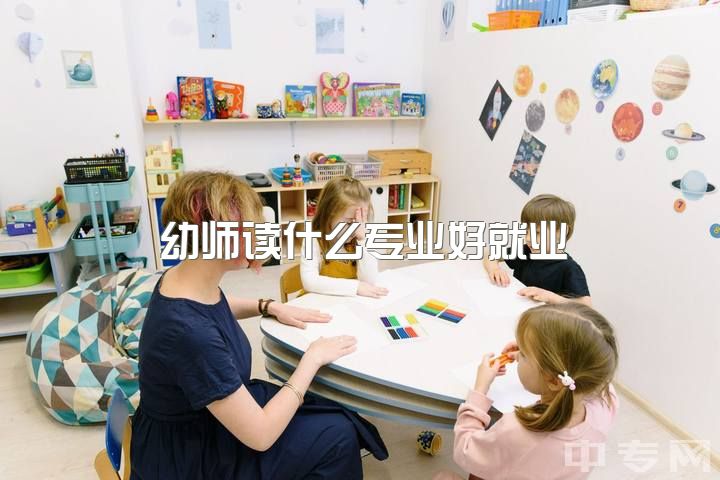 幼师读什么专业好就业，大家觉得女生毕业后是去做幼师还是辅警文职比较好呢?