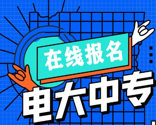 中央广播电视中等专业学校注册填报二维码在哪？（招生简章+官方指定报名入口）