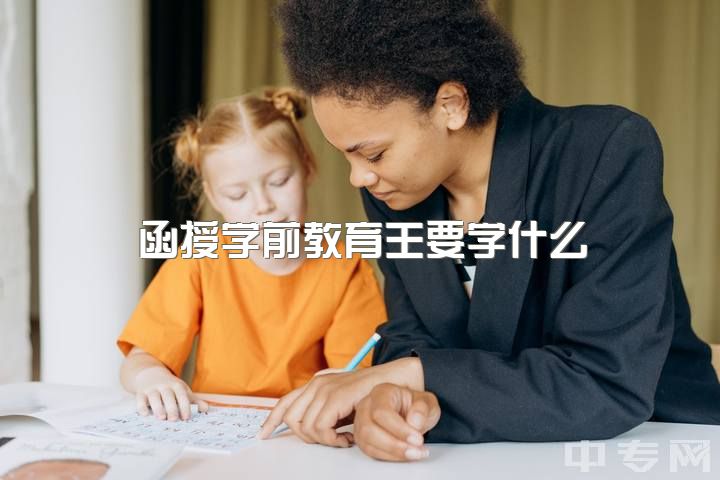 函授学前教育主要学什么，读学前教育有用吗？