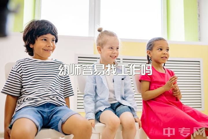 幼师容易找工作吗，幼师和平面设计选哪个好？