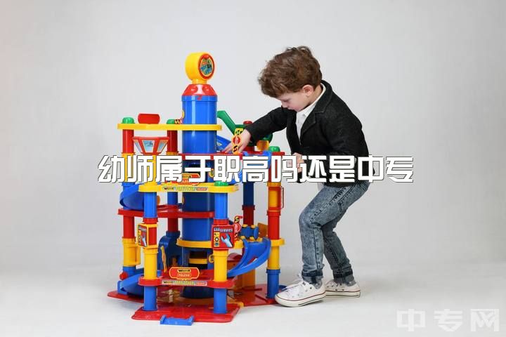 幼师属于职高吗还是中专，24岁中专毕业的幼师对等的对象应该是什么水平?