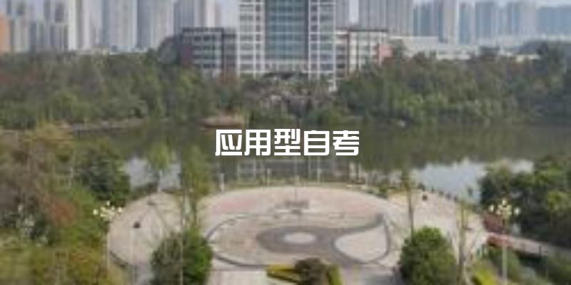 大新闻大新闻~2023年四川师范大学应用型自考官方报名中~那些人可以报名？