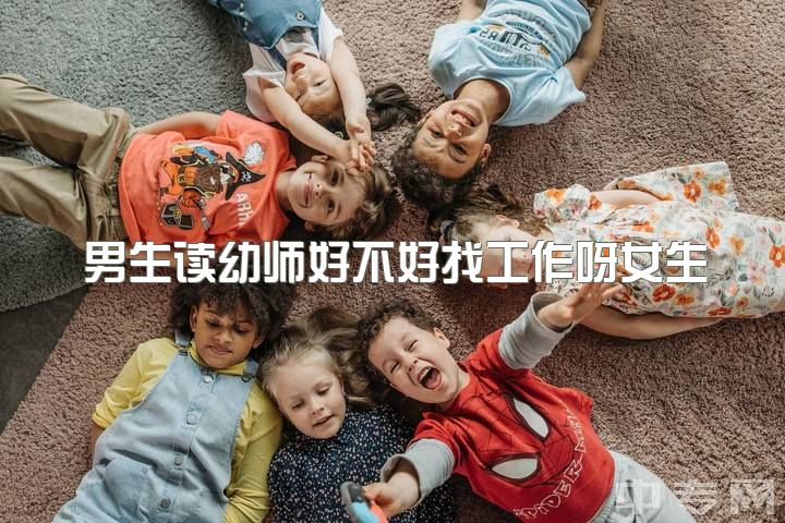 男生读幼师好不好找工作呀女生，做幼师四年有何感想?