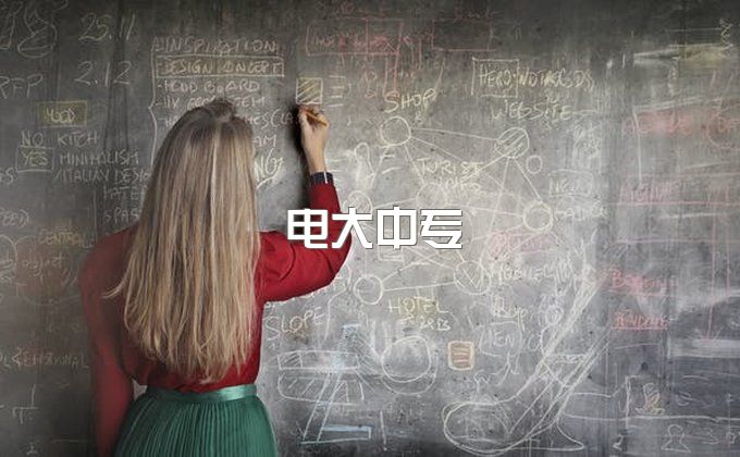 电大中专是骗子？你不了解的电大中专在这里！