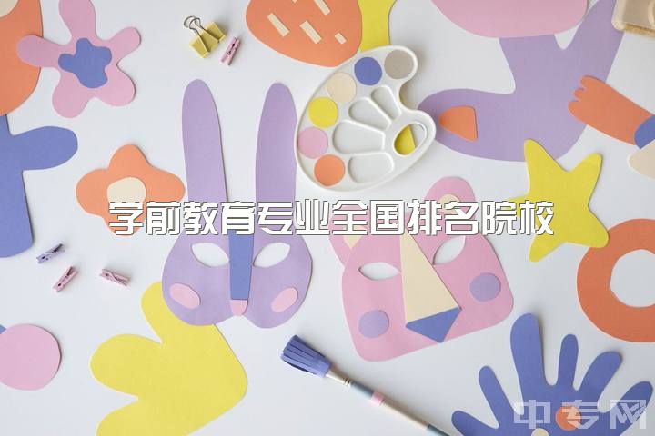 学前教育专业全国排名院校，23考研学前教育专硕，有哪些院校可以推荐？