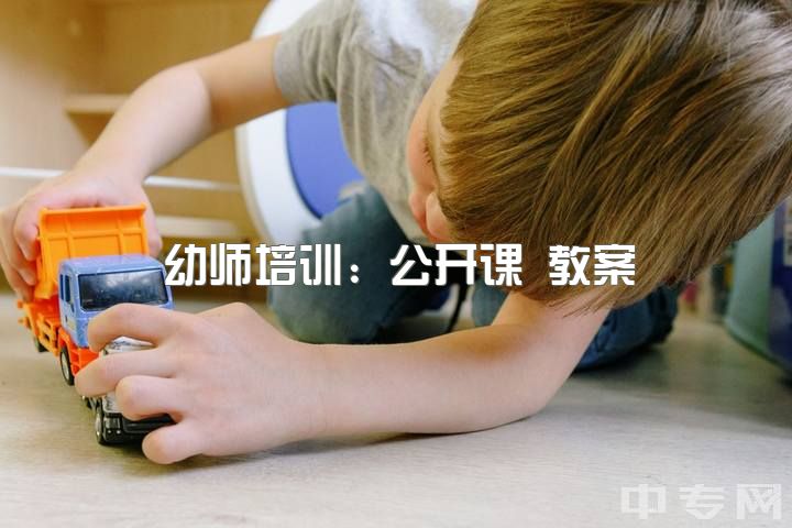 幼师培训：公开课 教案，哪里学最佳？