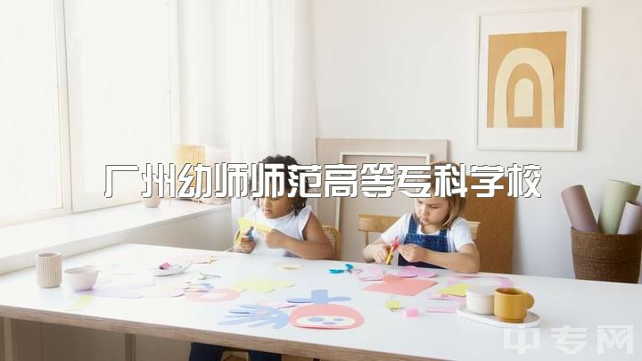 广州幼师师范高等专科学校，专科幼师有发展的空间吗？