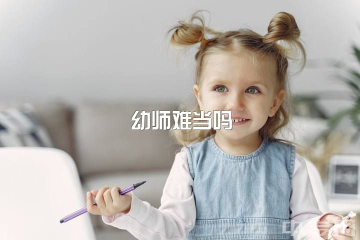 幼师难当吗，真正对宝宝有利的幼教应该是什么样的？