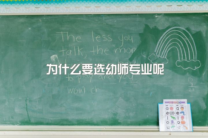 为什么要选幼师专业呢，你为什么不想做幼师了？