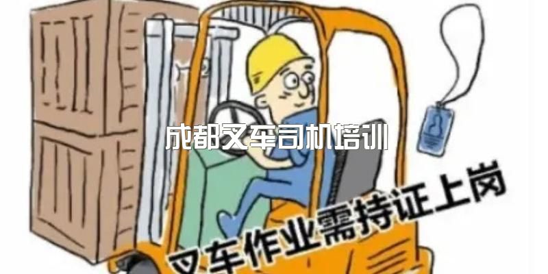 2023年成都叉车司机培训报名须知，考证培训人群有哪些？培训内容包含那些？