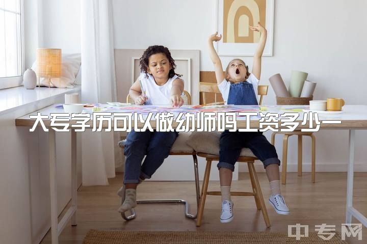 大专学历可以做幼师吗工资多少一个月，有月入过万或者过的很开心的幼师吗？