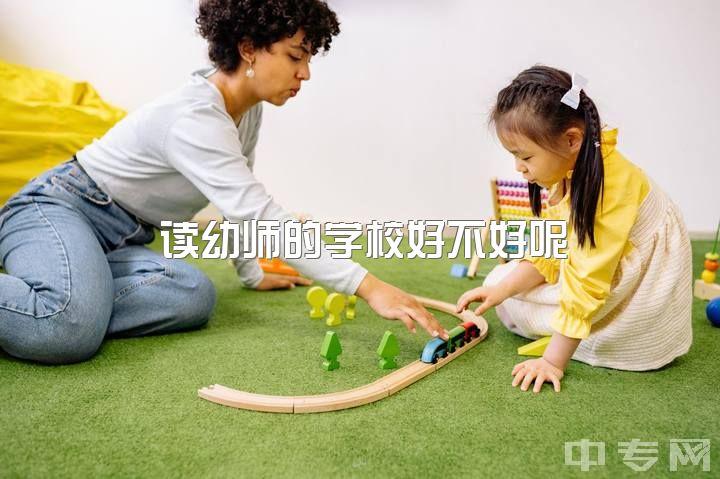 读幼师的学校好不好呢，做幼师是不是特别累？