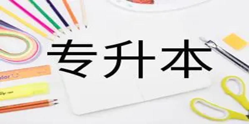 武汉市全日制专升本考前冲刺班【大专在读都可报考】