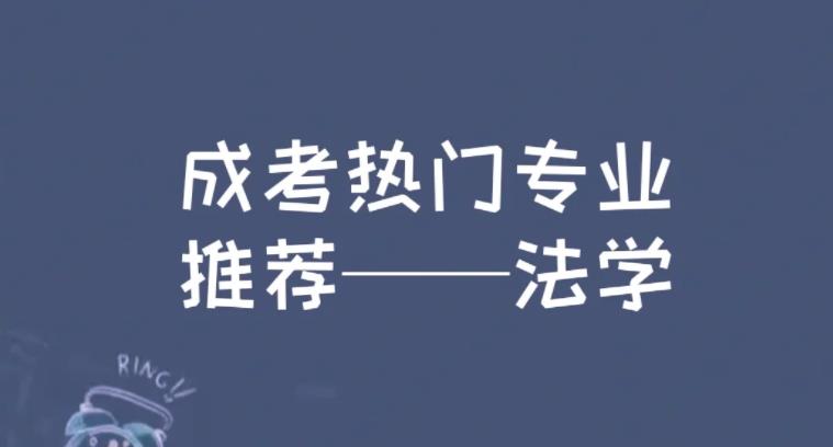 2023年湖北成人高考本科法学专业报名院校（报名指南+官方指定报考入口）