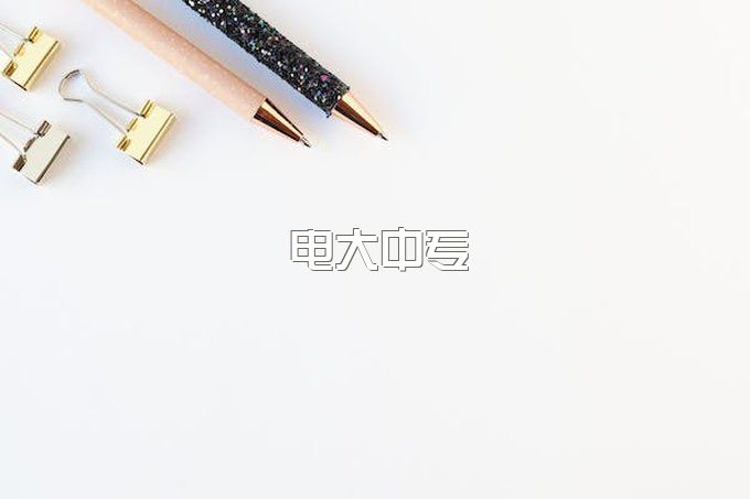 电大中专可以一年拿证吗？是全日制中专学历吗？