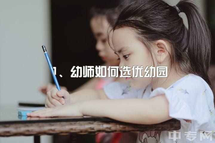 1、幼师如何选优幼园，男幼师改行如何？2、选择幼园与男幼师求变