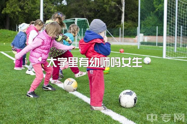 大学里有幼师吗女生，大学学前教育专业学什么？