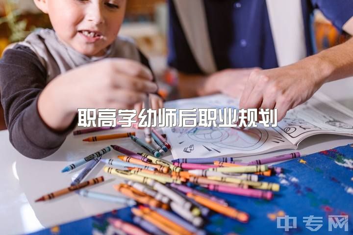 职高学幼师后职业规划，幼师证是否永久有效？