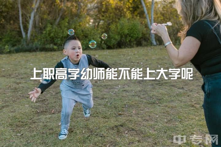 上职高学幼师能不能上大学呢，想学幼师，但是只是初中毕业，能不能行？