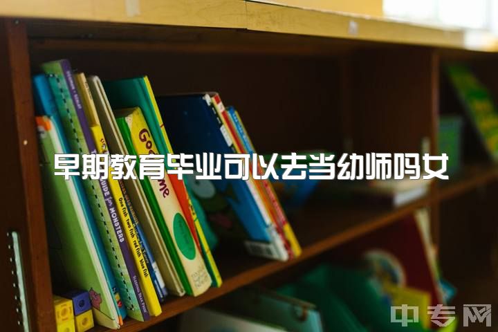 早期教育毕业可以去当幼师吗女，作为一个学前教育的学生，考研的话需要做些什么？