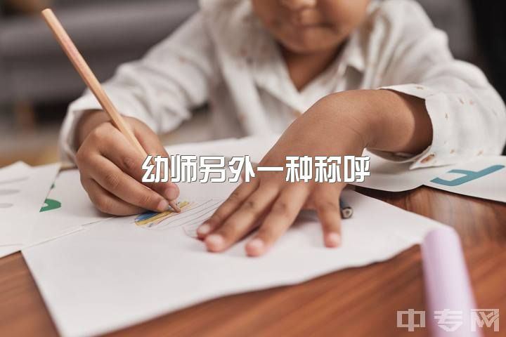 幼师另外一种称呼，幼师也算是老师吗？