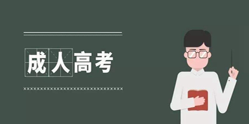 湖北省2023年水利水电工程专业成人高考/函授专升本官方指定报名入口