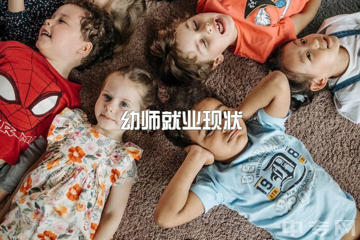 幼师就业现状，现在读幼师的人有未来吗？