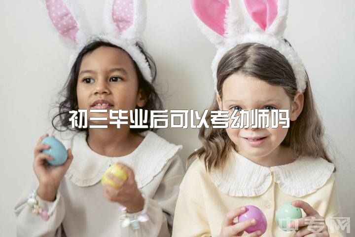 初三毕业后可以考幼师吗，新出生人口不断减少，幼师或者中小学老师会失业吗？