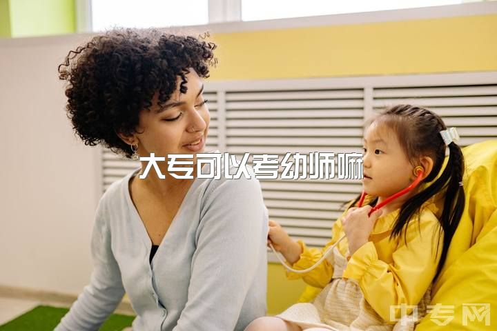 大专可以考幼师嘛，幼师大专好考吗？