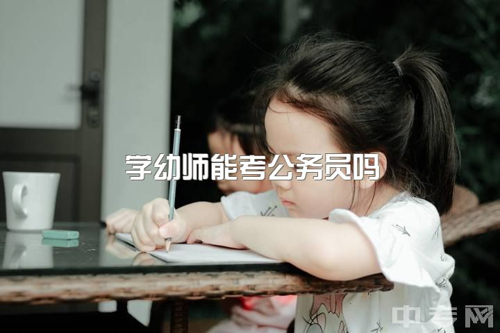 学幼师能考公务员吗，新出生人口不断减少，幼师或者中小学老师会失业吗？