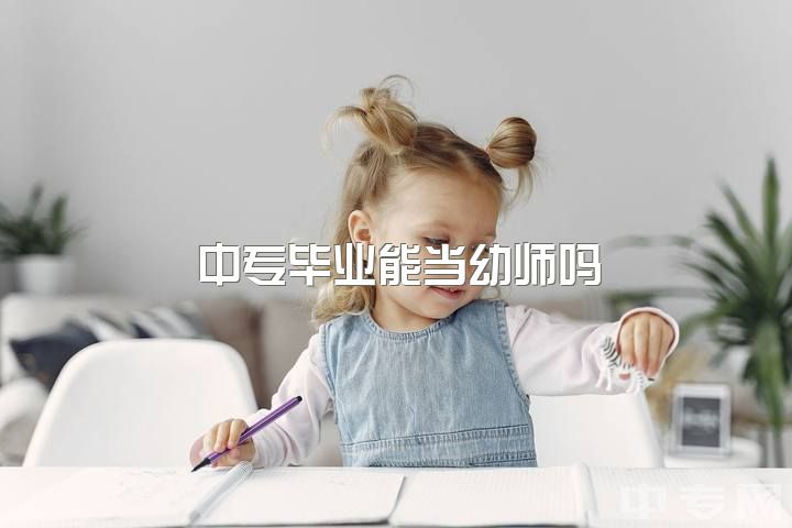 中专毕业能当幼师吗？学前教育专业除幼师外还有哪些出路？