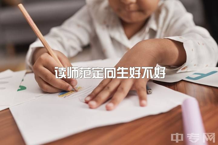 读师范定向生好不好，幼师毕业出来是不是很难找男朋友哦(-`)？