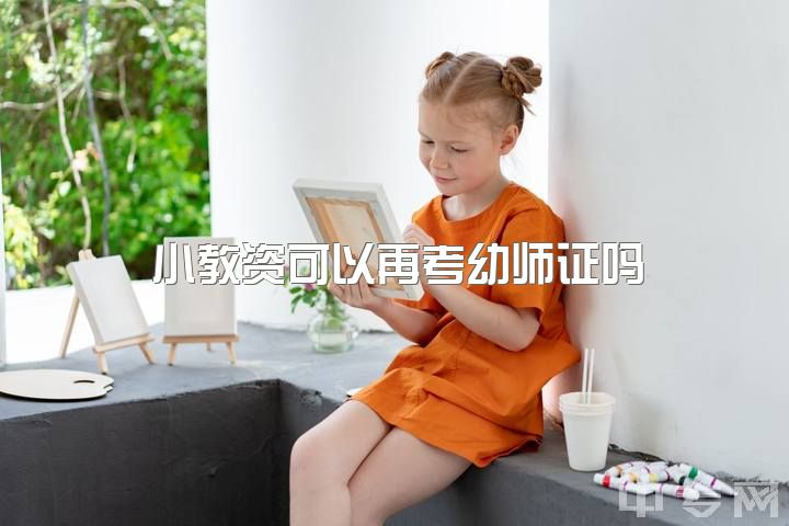 小教资可以再考幼师证吗？大三，学校发资格证，导员说提前报考可能领不了原证