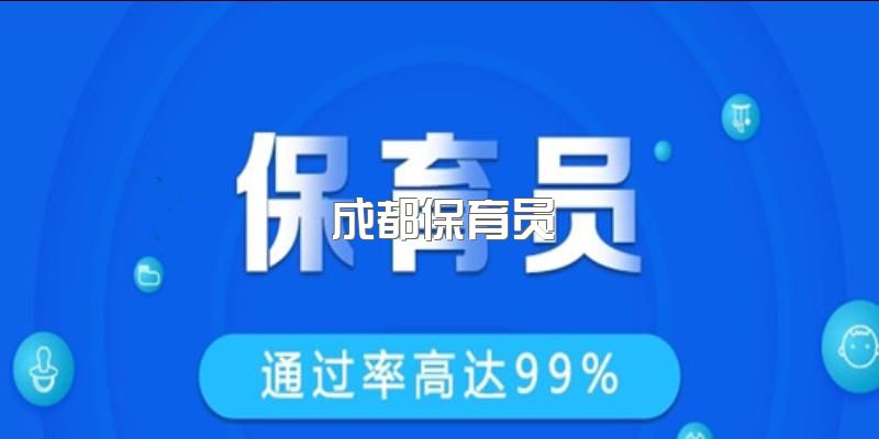 成都2023年保育员职业等级证书培训考证正在进行中，工作内容有哪些？市场含金量？