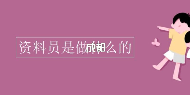 2023年成都资料员证考取能做什么？证书优势在哪些地方？一分钟带你了解~