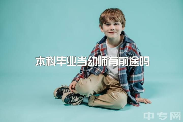 本科毕业当幼师有前途吗，幼师和护理那个好啊?