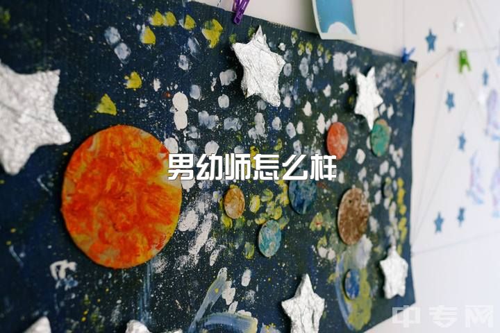 男幼师怎么样，这个社会对幼师到底有多少偏见？