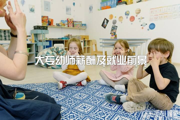 大专幼师薪酬及就业前景，幼教转行分享