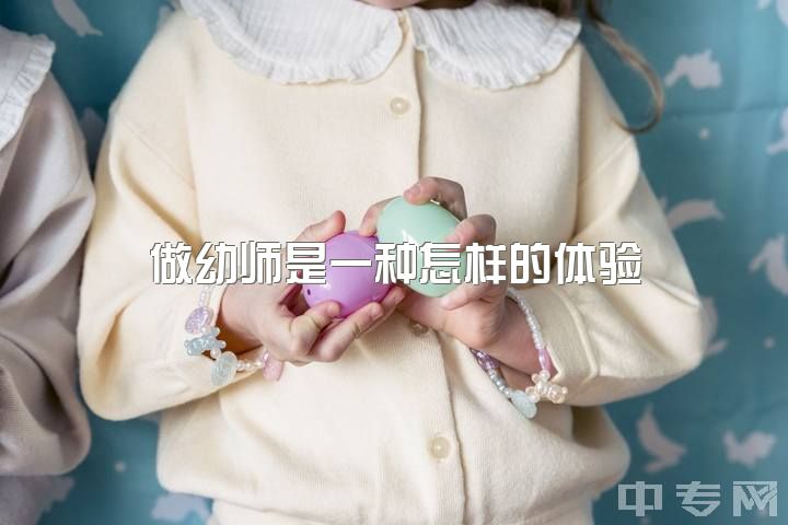 做幼师是一种怎样的体验，你觉得做幼师好吗?