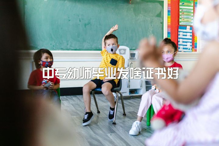 中专幼师毕业发啥证书好，职高幼师专业有出路吗？