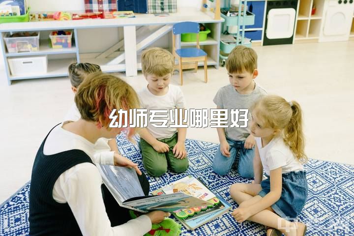 幼师专业哪里好，去日本读专门学校可以选幼师专业在日本好就业吗？