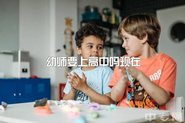 幼师要上高中吗现在，高一了想学幼师可以吗？