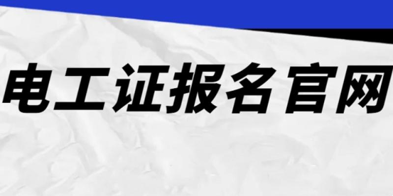 电工证怎么考？哪里可以报考电工证？报考电工证需要哪些资料？电工证考试难度大不大？