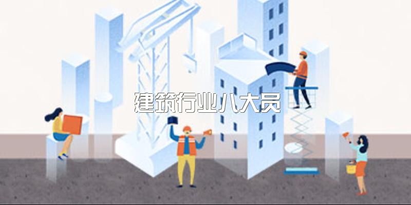 四川2023建协八大员和住建厅八大员有什么区别？证书有什么用？同九大员有什么关系