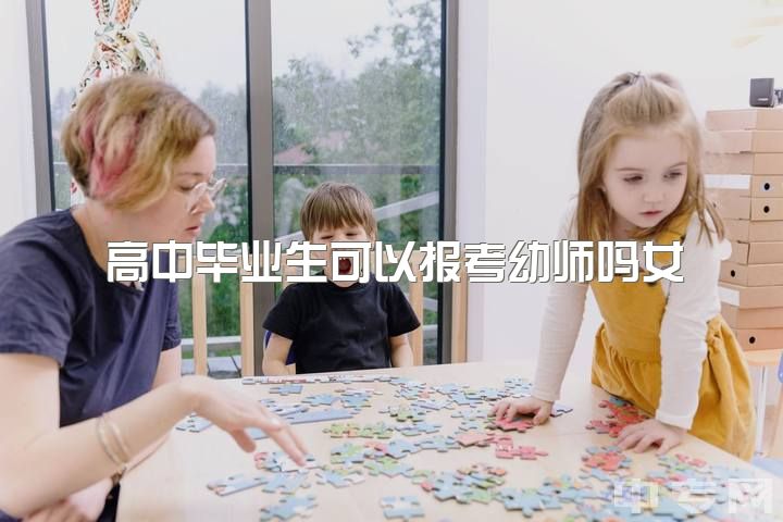 高中毕业生可以报考幼师吗女，当幼师是不是一个好的选择？