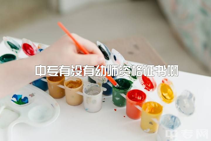 中专有没有幼师资格证书啊，专科幼师有发展的空间吗？