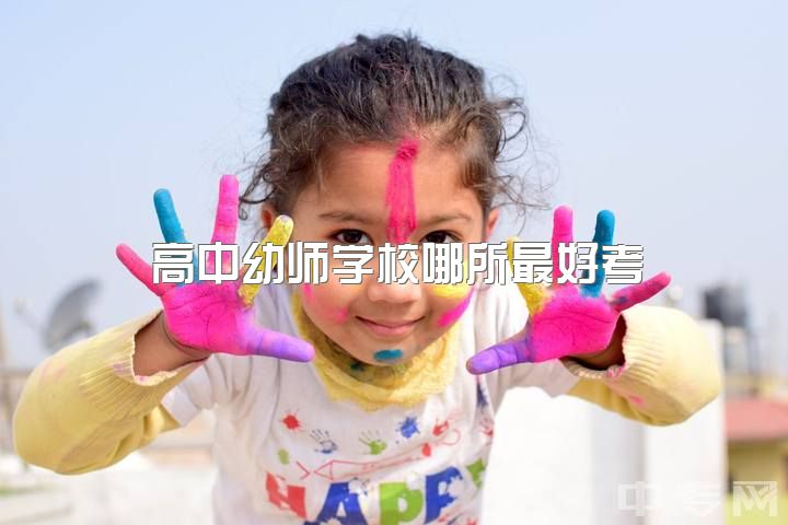 高中幼师学校哪所最好考，幼师有什么前途吗，在学校很迷茫，不知道以后要怎么办？