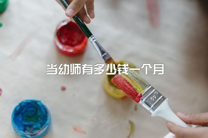 当幼师有多少钱一个月，为什么幼师会不想做幼师了？