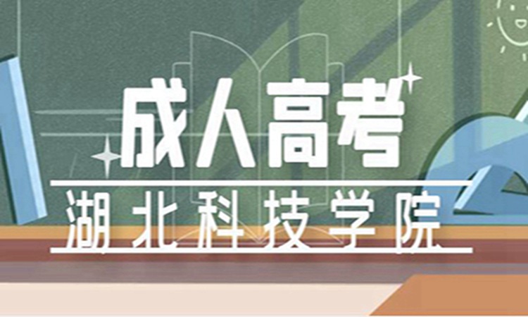 2023年湖北科技学院成人高考|函授专本科（招生报名简章+官方指定报名入口）